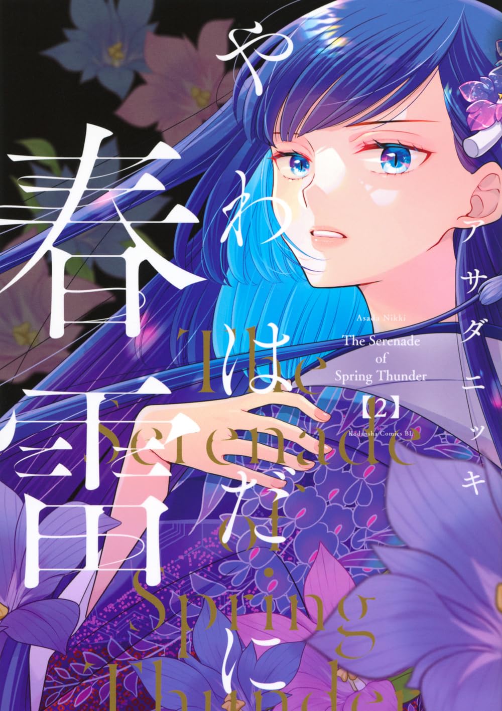 やわはだに春雷(2) (BE LOVE KC) | アサダ ニッキ |本 | 通販 | Amazon